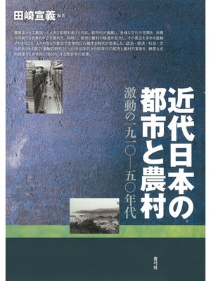 cover image of 近代日本の都市と農村　激動の一九一〇―五〇年代